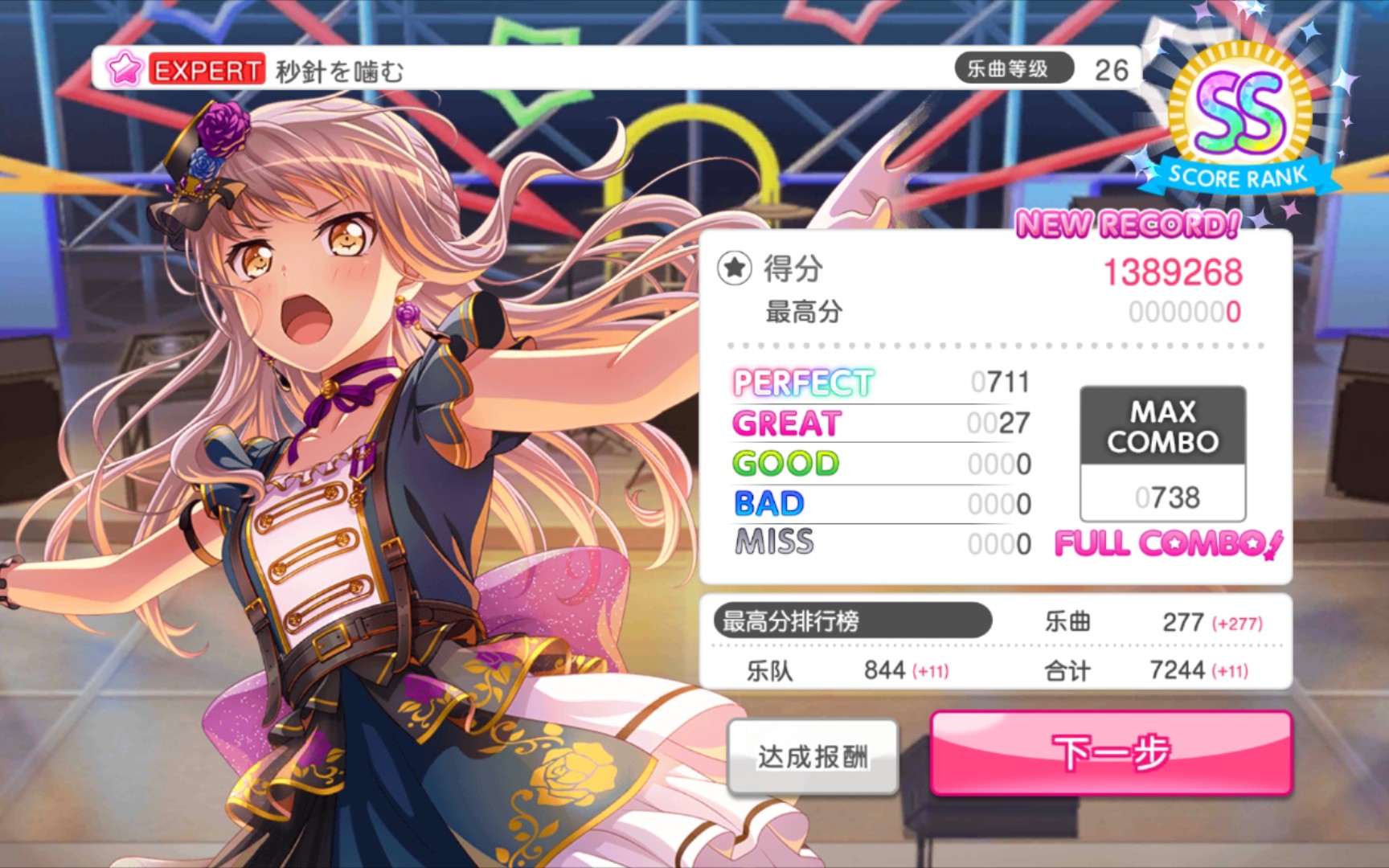 [bang dream]秒針を噛む ex26 初见fc