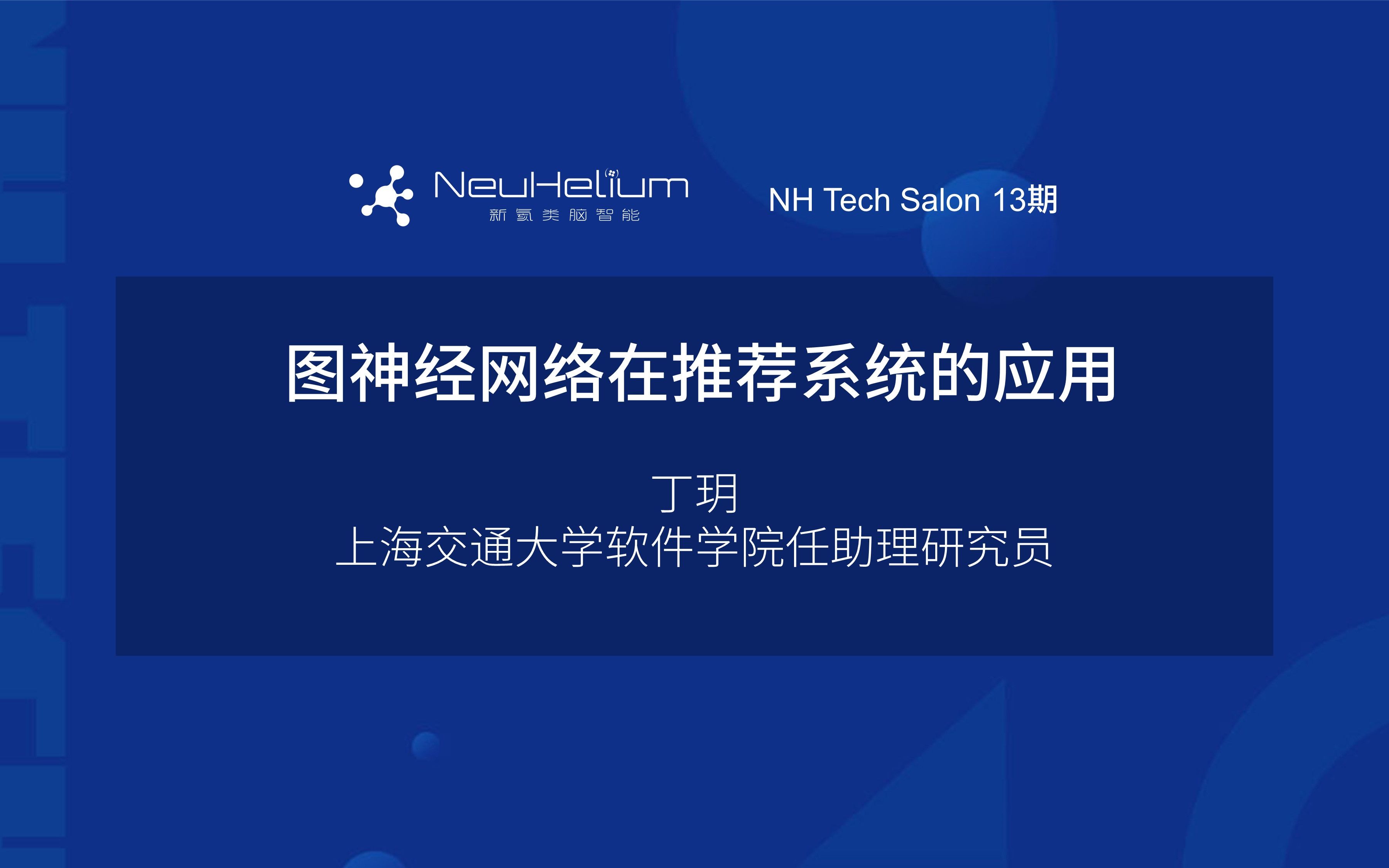 NH Tech Salon图神经网络在推荐系统的应用哔哩哔哩bilibili