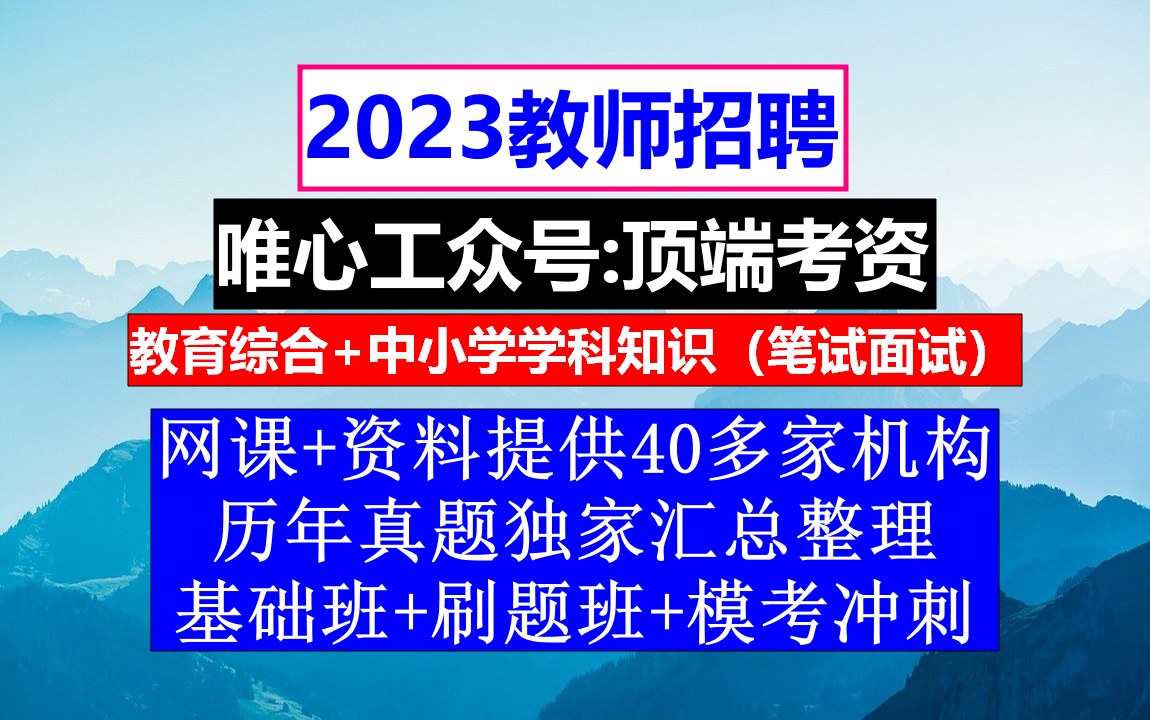 全国教师招聘教育基础知识,教师最新招聘信息,教师培训计划哔哩哔哩bilibili