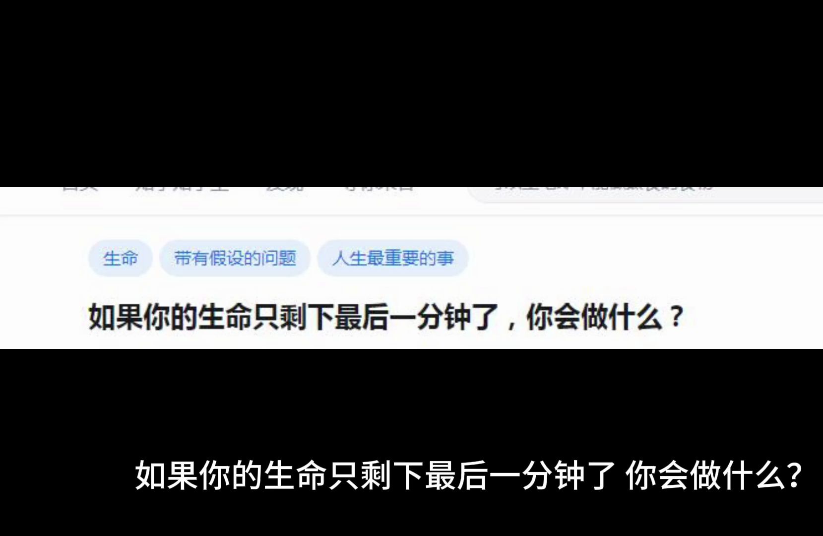 如果你的生命只剩下最后一分钟了,你会做什么?哔哩哔哩bilibili