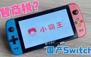 下载视频: 550元的国产Switch，小霸王游戏机掌机，是智商税吗？