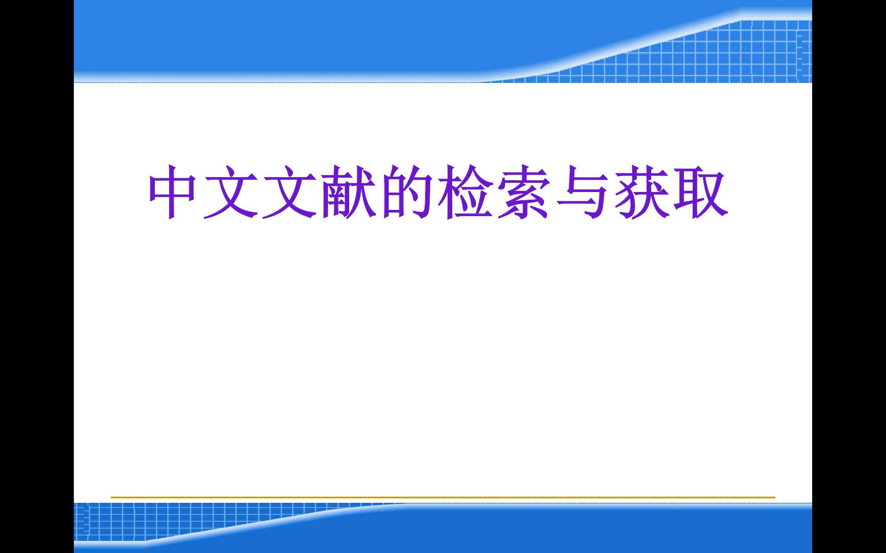 [图]材料学文献检索与论文写作 天津工业大学 第二讲（上）