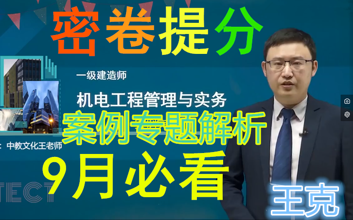 [图]【思路清晰】2022年一建机电 王克【案例集训+密卷提分】 实务通关必看