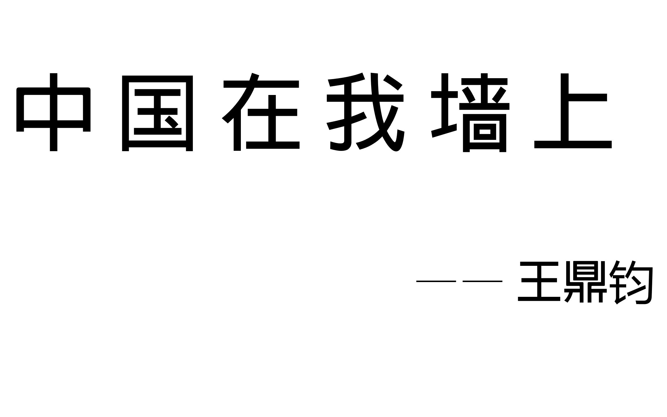 [图]《中国在我墙上》王鼎钧-朗读