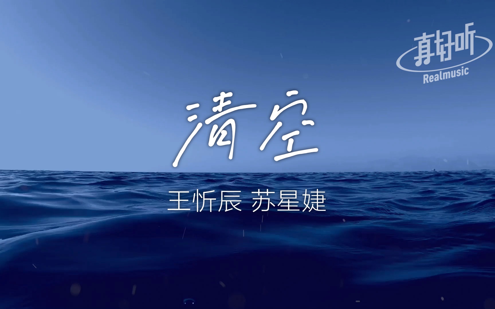 [图]【治愈100%】王忻辰 苏星婕 - 清空｜完整版｜动态歌词LyricsVideo｜无损音质