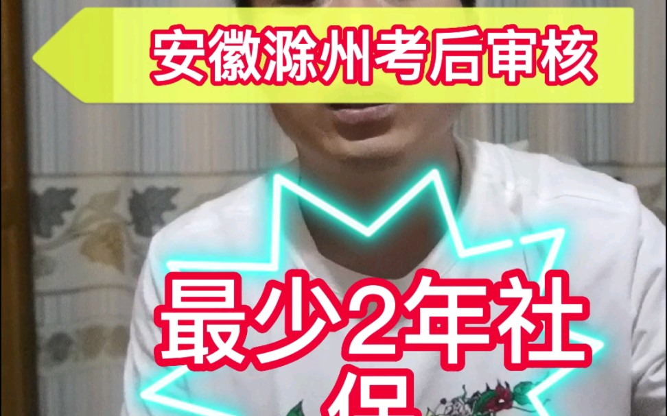 安徽滁州二建后审查社保,分2年4年10年3个等级哔哩哔哩bilibili