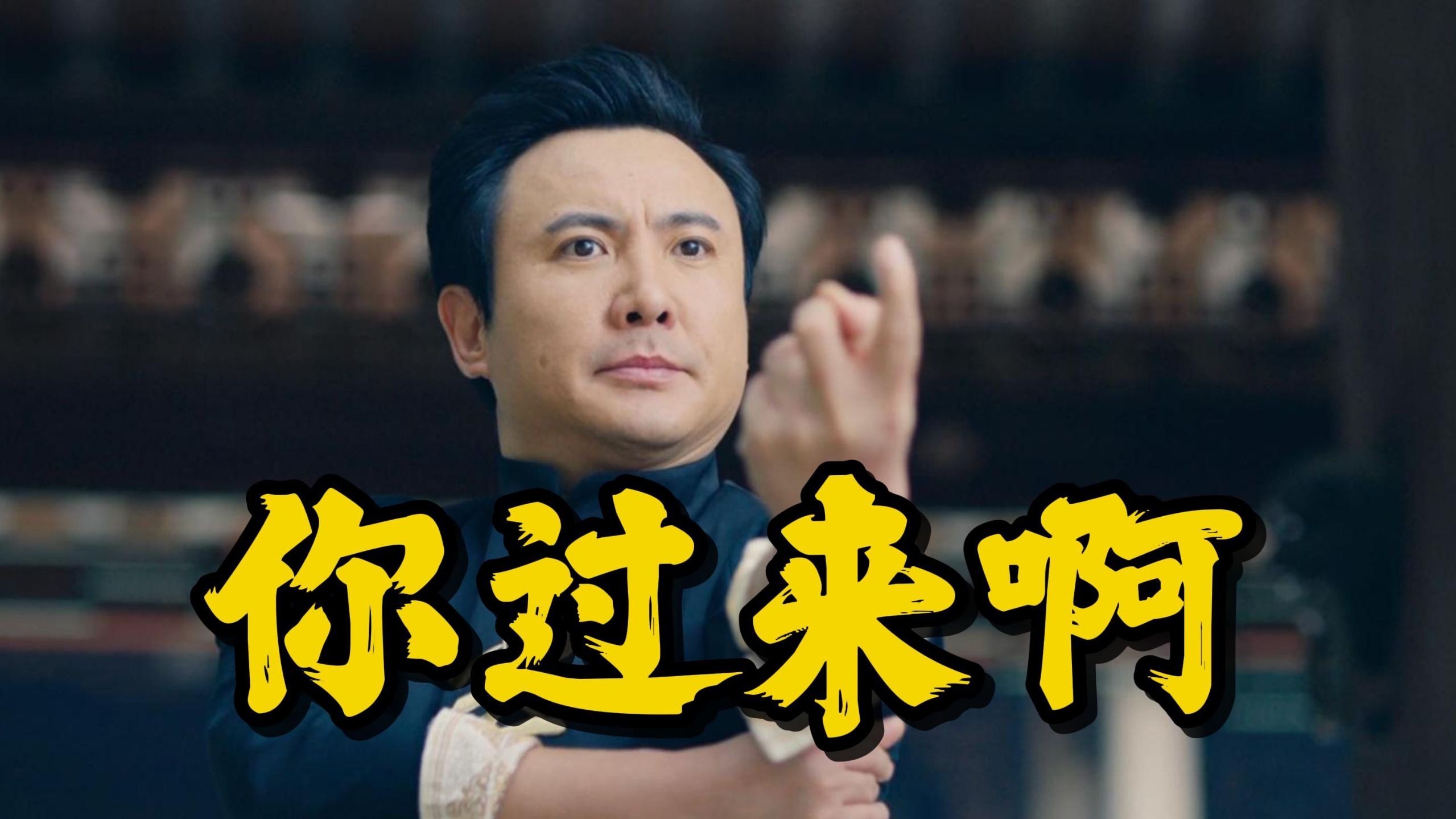 "你过来啊"武林大师教你如何打败拳王?