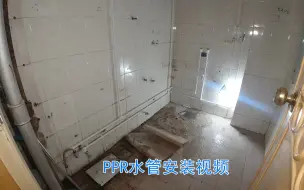 Descargar video: 老小区水管改造，铁管改PPR明装水管，安装简单，后期维修方便