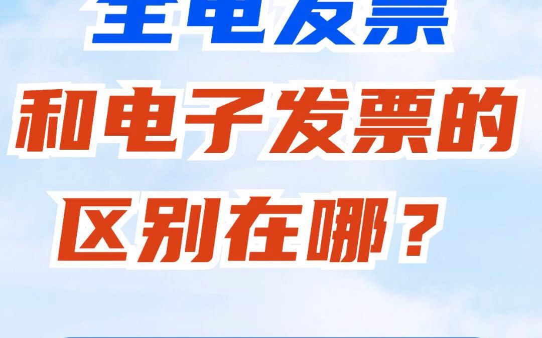 干货 | 全电发票和电子发票的区别在哪?#全点发票 #特定行业 #全电发票时代将到 #开票 #发票 #发票管理 #全面数字化 #南大会计 #南大财税 #江门会哔哩哔...