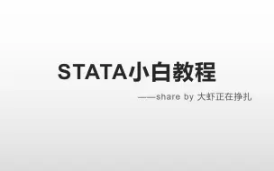 Download Video: STATA小白教程 第二章  数据的处理（上）