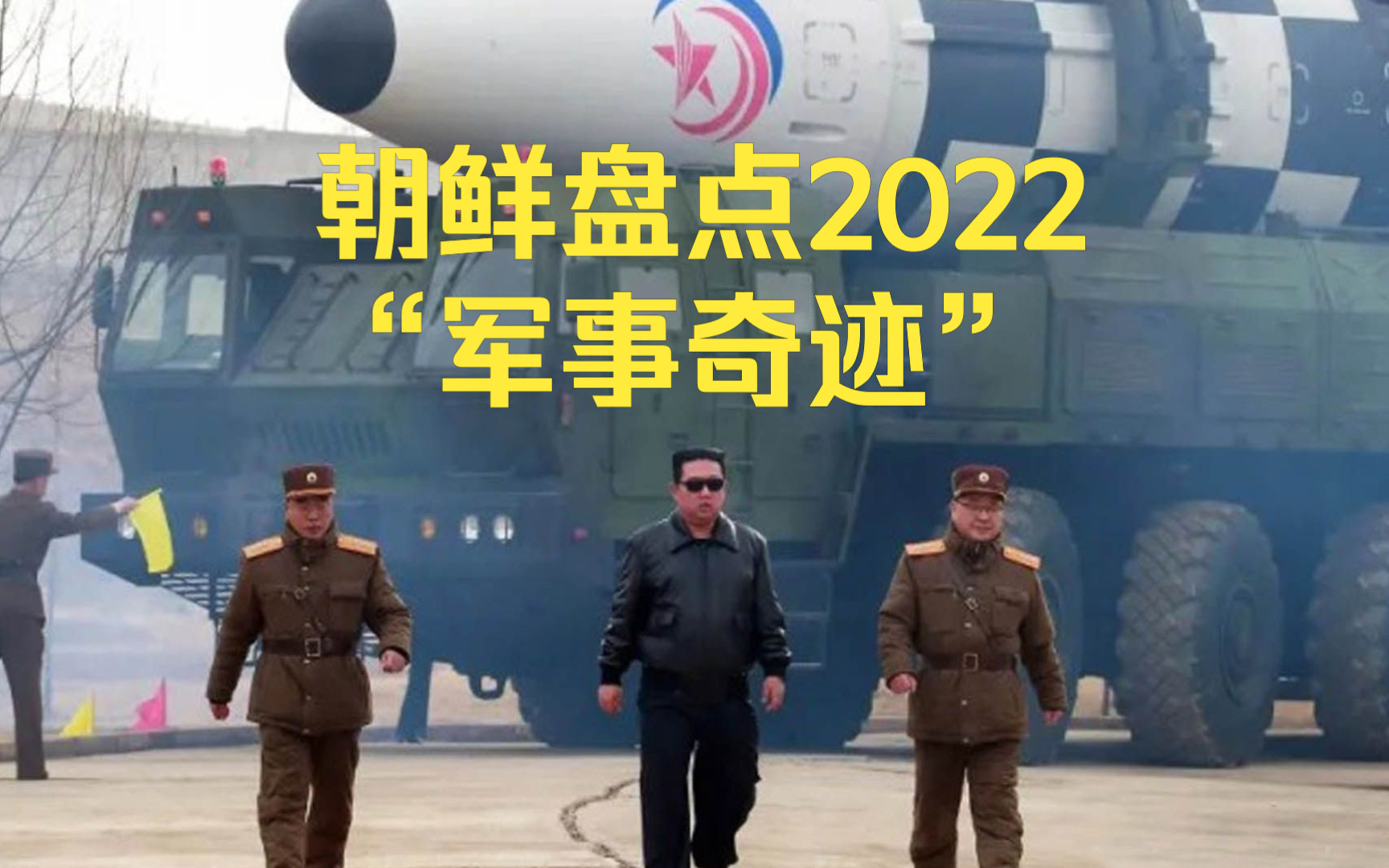 朝鲜盘点2022“军事奇迹”哔哩哔哩bilibili