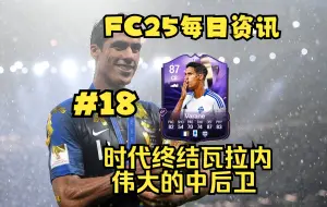 Télécharger la video: FC25每日资讯 时代终结瓦拉内 伟大的中后卫#18