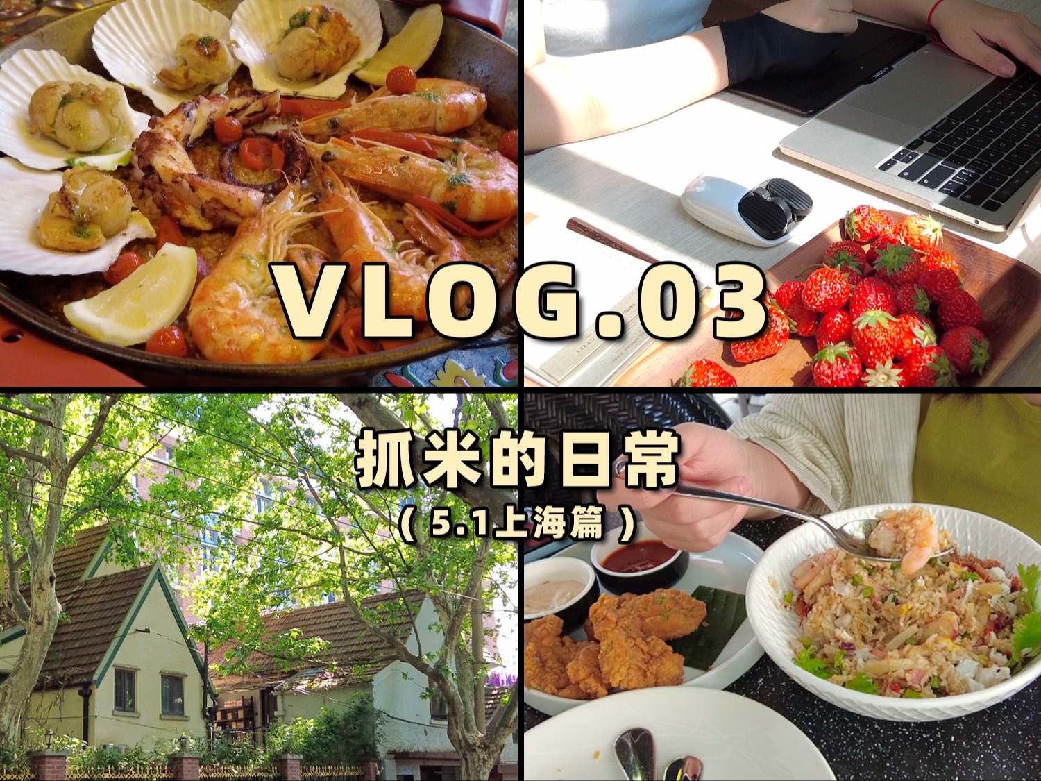 [图]抓米日常vlog.03 5.1上海篇