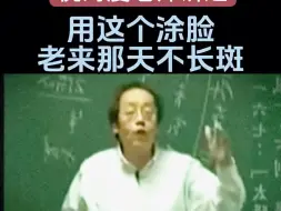 Télécharger la video: 倪海厦老师 | 用这个涂脸，美容养颜祛斑