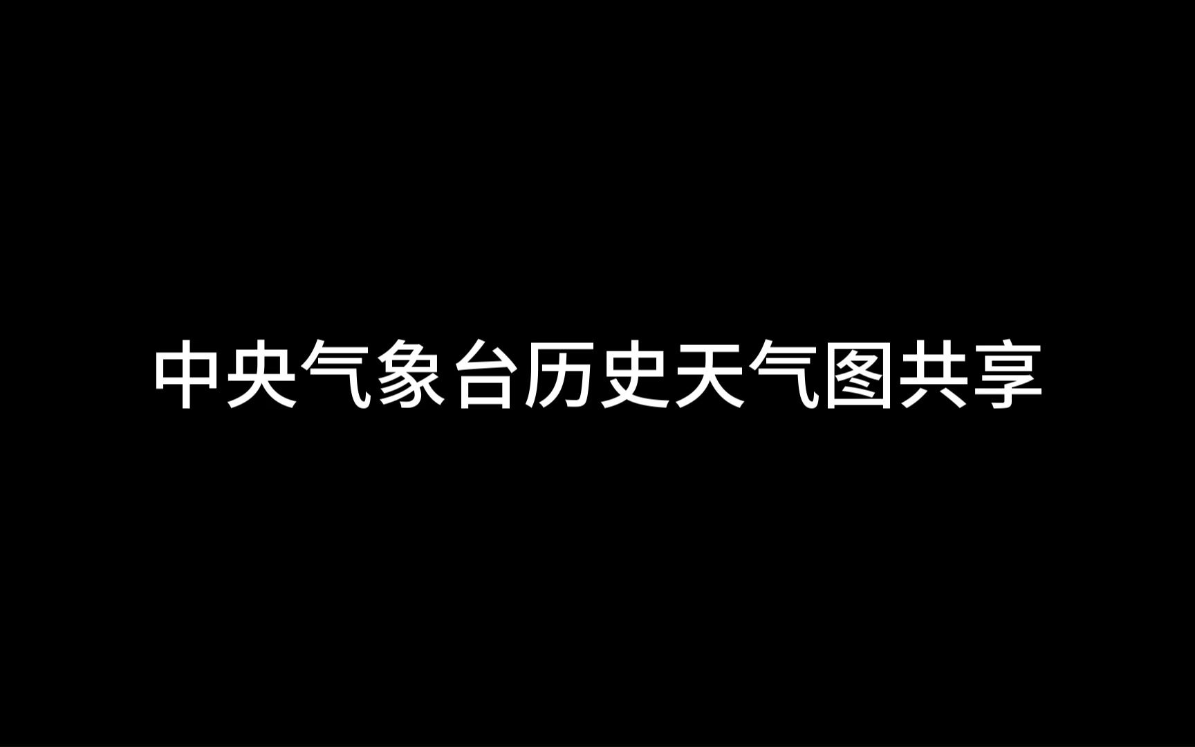 找不到中央气象台天气图？没关系，我这有 哔哩哔哩