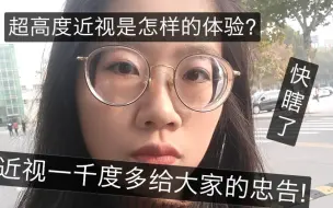 Tải video: 近视十三年，我竟然一千多度了!我作为超高度近视奉劝大家不要作死!