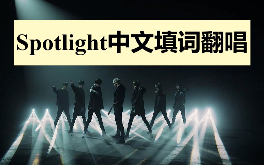 [图]【MONSTA X】Spotlight中文填词翻唱 | 至死不渝的爱 love or die 名为你的存在 梦中的Spotlight💛 | COVER