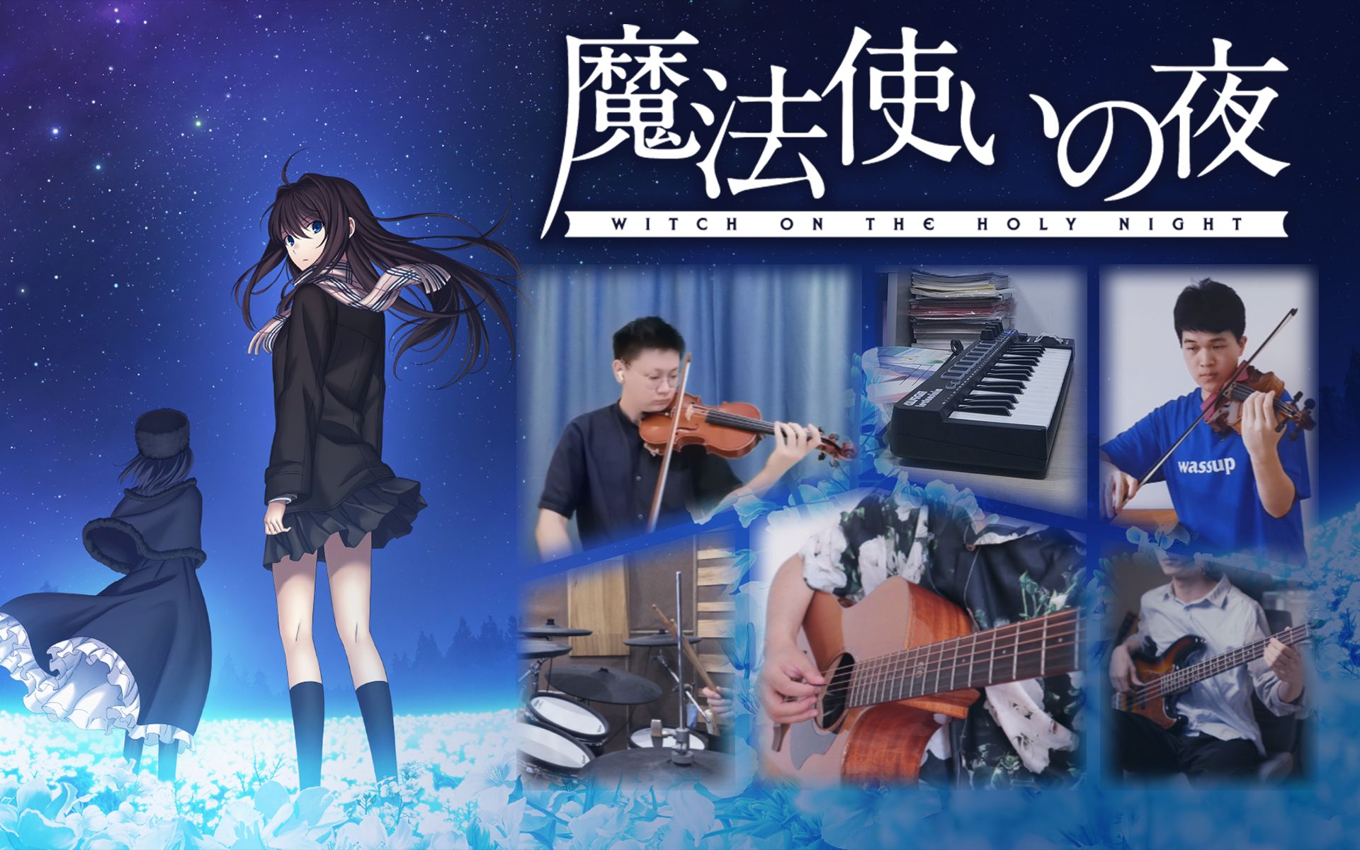 [图]「魔法使いの夜」 魔法使之夜主题曲 魔法使いの夜～メインテーマ cover