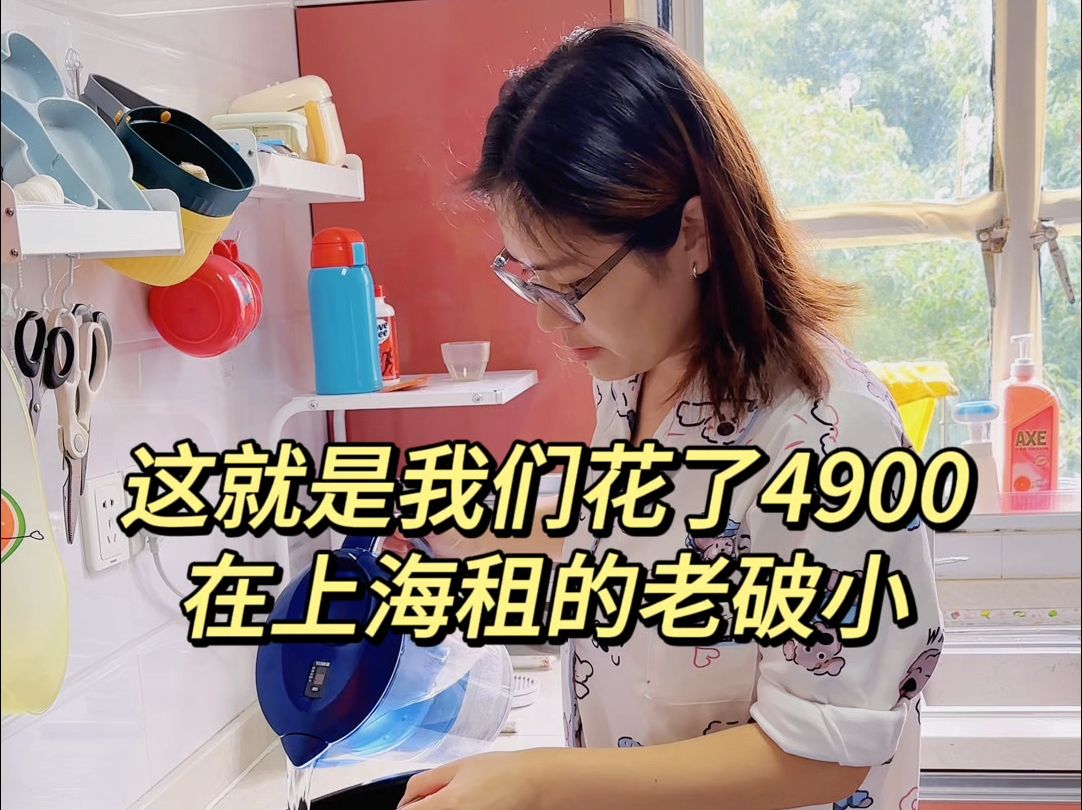 这就是我们花了4900在上海租的两室一厅老破小哔哩哔哩bilibili