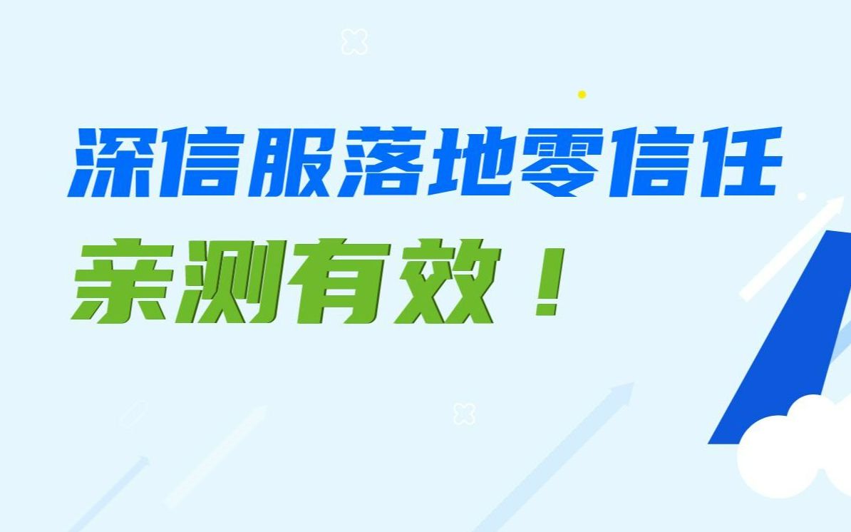 深信服如何亲身实践零信任?哔哩哔哩bilibili