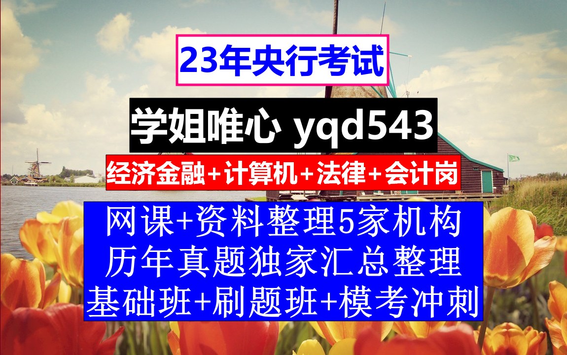 23央行招聘考试,人民银行考试时间条件大连,人民银行的用处哔哩哔哩bilibili