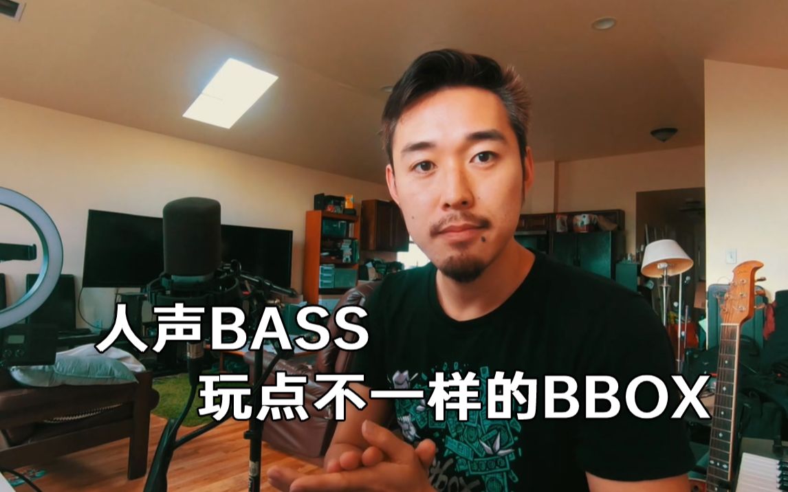 货真价实人声BASS,玩点不一样的BBOX哔哩哔哩bilibili