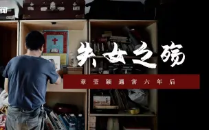 Download Video: 章莹颖遇害六年后：父亲当司机月薪2050元，直播带货被骂“吃人血馒头”