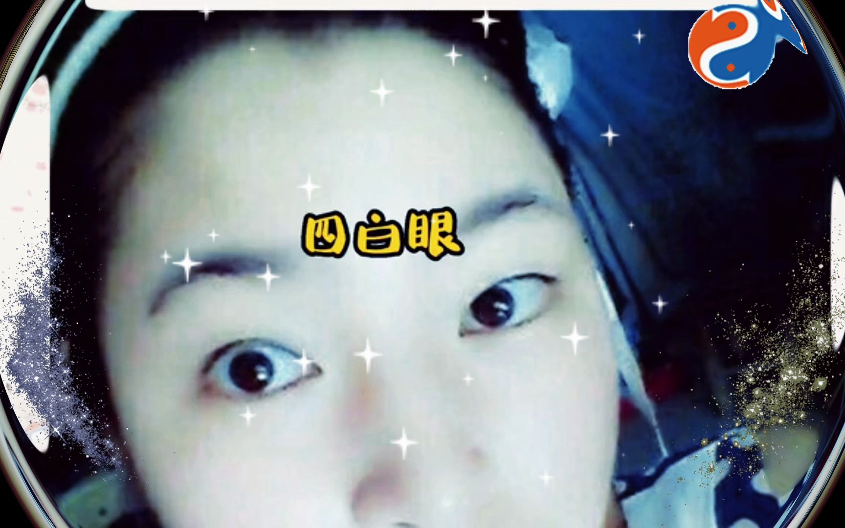 观相识人,四白眼!