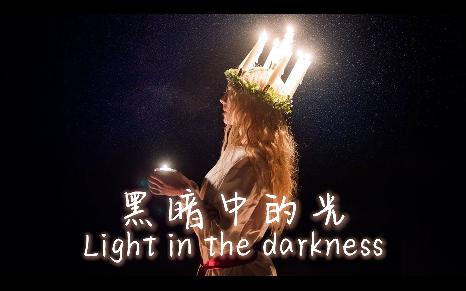 [图]【Jonna Jinton】黑暗中的光 - Light in the darkness | Swedish Lucia Tradition