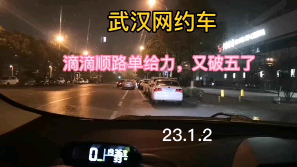 武汉网约车,滴滴顺路单给力,又破五了23.1.2哔哩哔哩bilibili