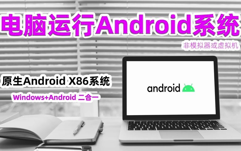 [图]137. 电脑版的安卓系统！安卓X86原生系统体验，安装Windows+Android X86系统2合1