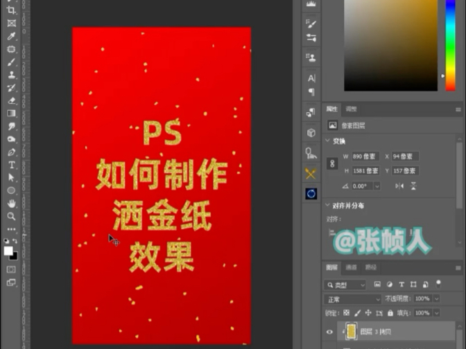 春联洒金纸效果,用PS如何制作?哔哩哔哩bilibili