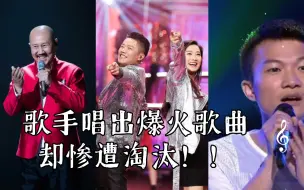 Download Video: 音综最大败笔，歌手唱出爆火歌曲却惨遭淘汰！！