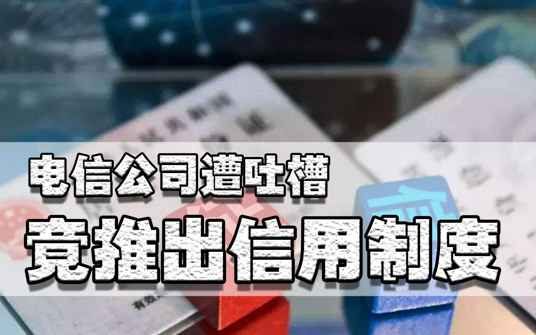 信用记录是个筐,啥都往里装,不交话费也要上征信,你认为有用吗哔哩哔哩bilibili