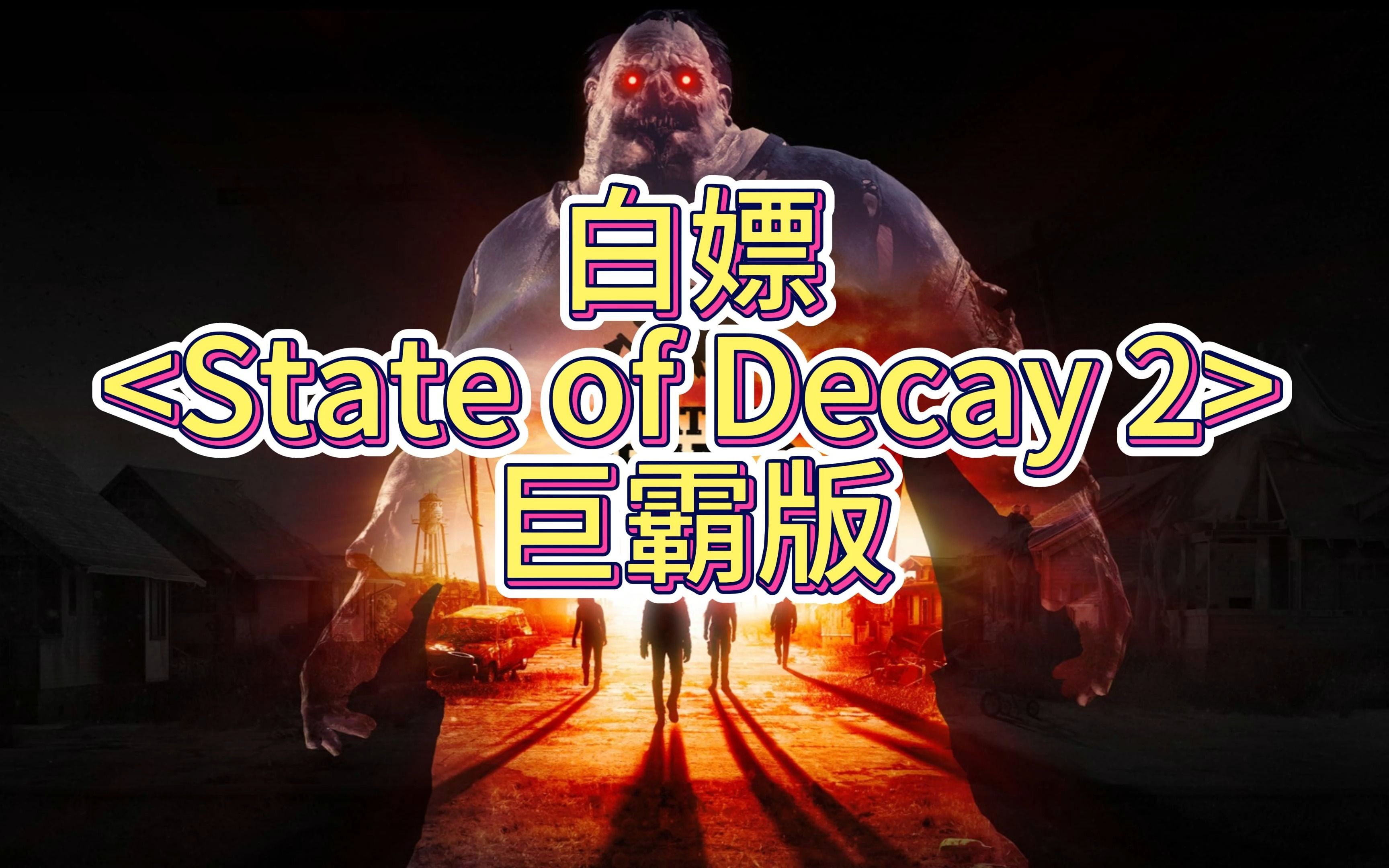 [图]白嫖巨霸版 一键三连私我 发送State of Decay2即可