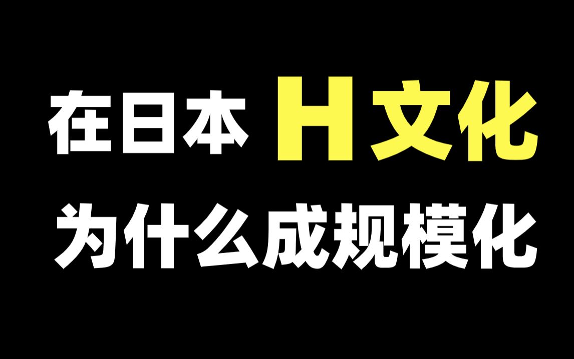 在日本“涩涩文化”为何如此发达!这些日语你都听过哪些呢哔哩哔哩bilibili