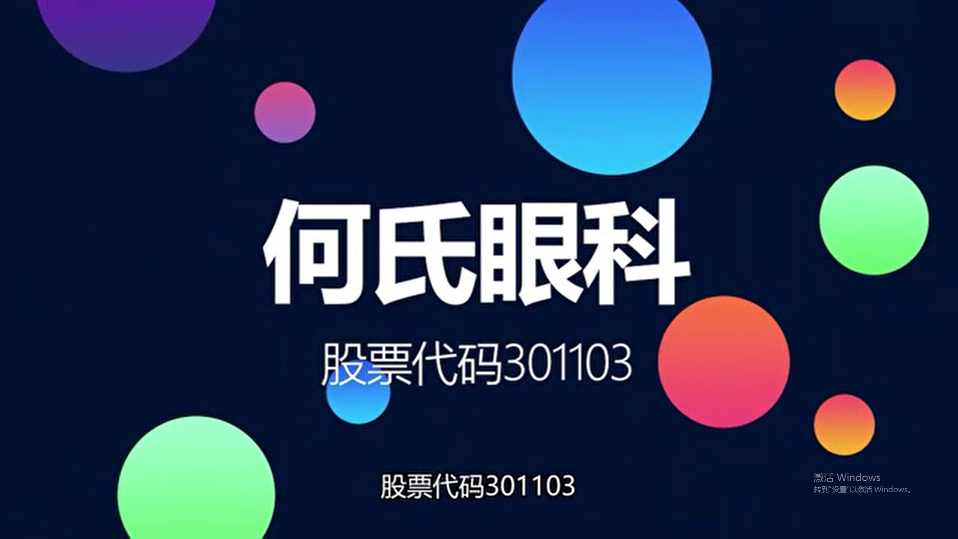 辽宁民营眼科医院龙头何氏眼科登陆创业板哔哩哔哩bilibili