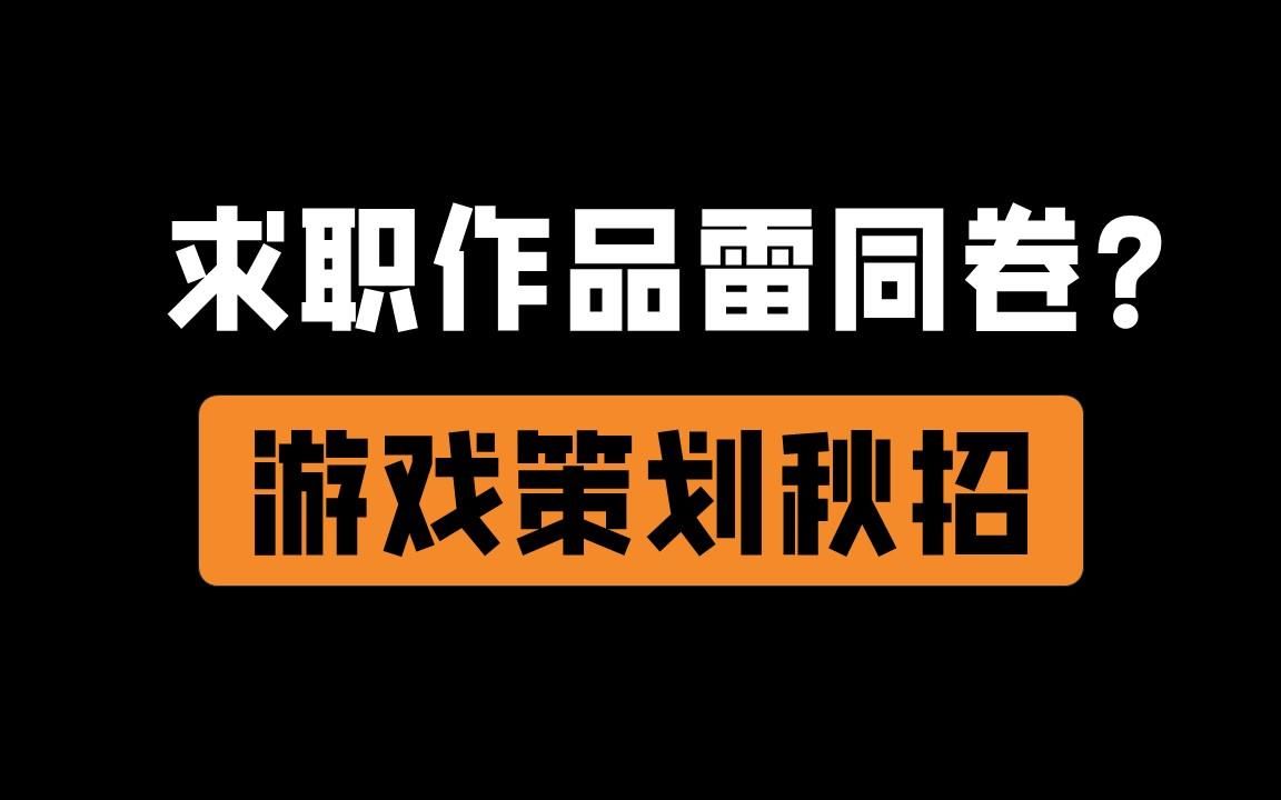 41.策划作品千万不能抄袭哔哩哔哩bilibili