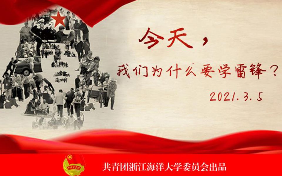 今天,我们为什么要学雷锋?【第58个学雷锋纪念日暨第21个中国青年志愿者服务日动员】哔哩哔哩bilibili