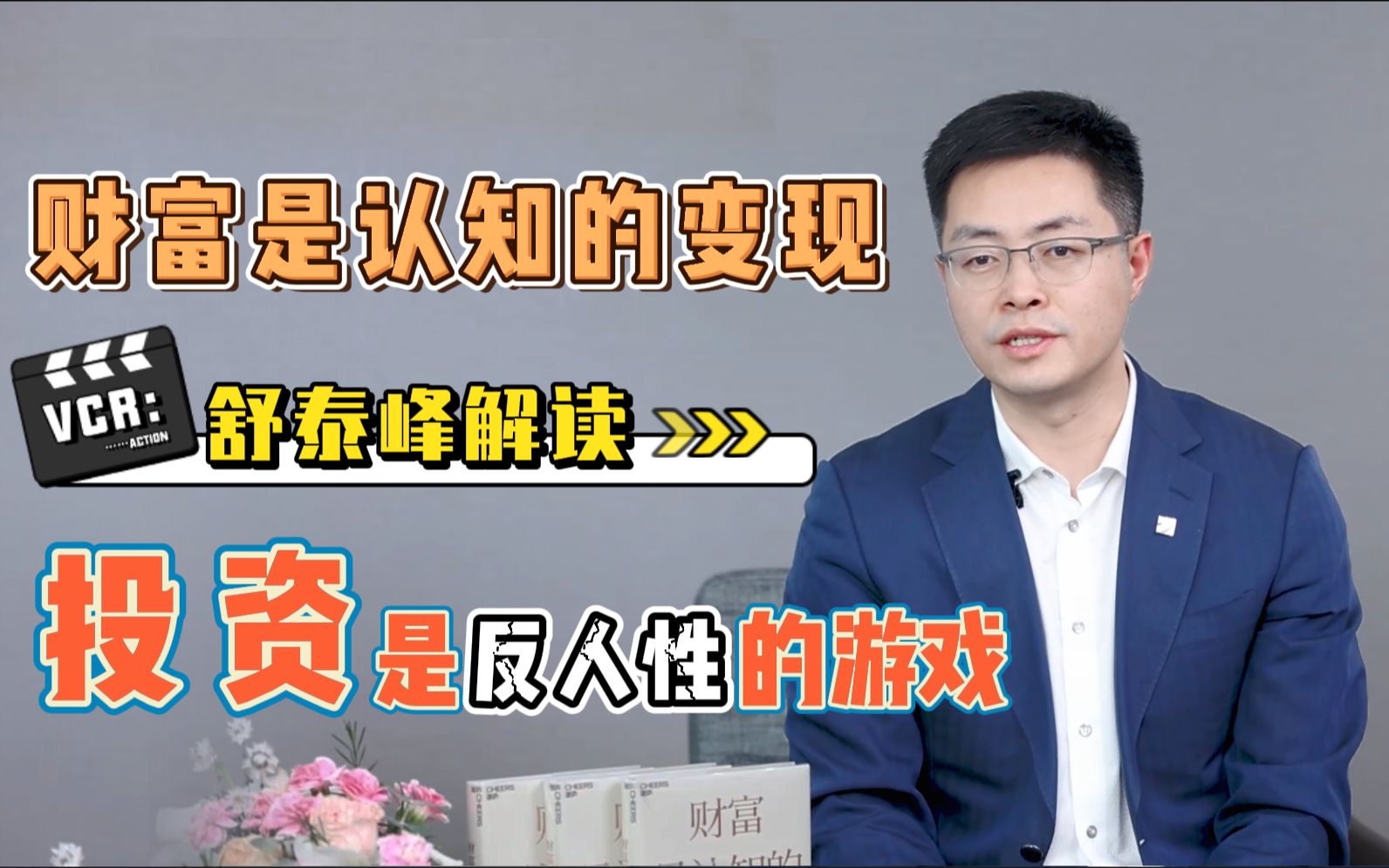 投资是一场反人性的游戏?舒泰峰解读投资炒股中的十二大认知误区哔哩哔哩bilibili