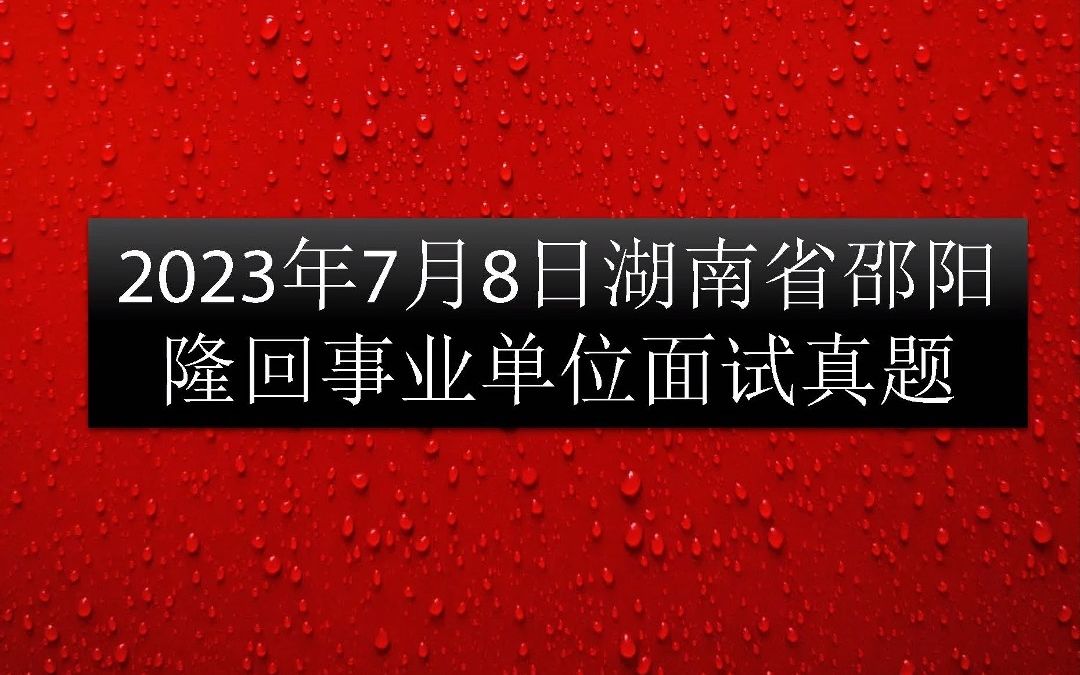 2023年7月8日湖南省邵阳隆回事业单位面试题哔哩哔哩bilibili