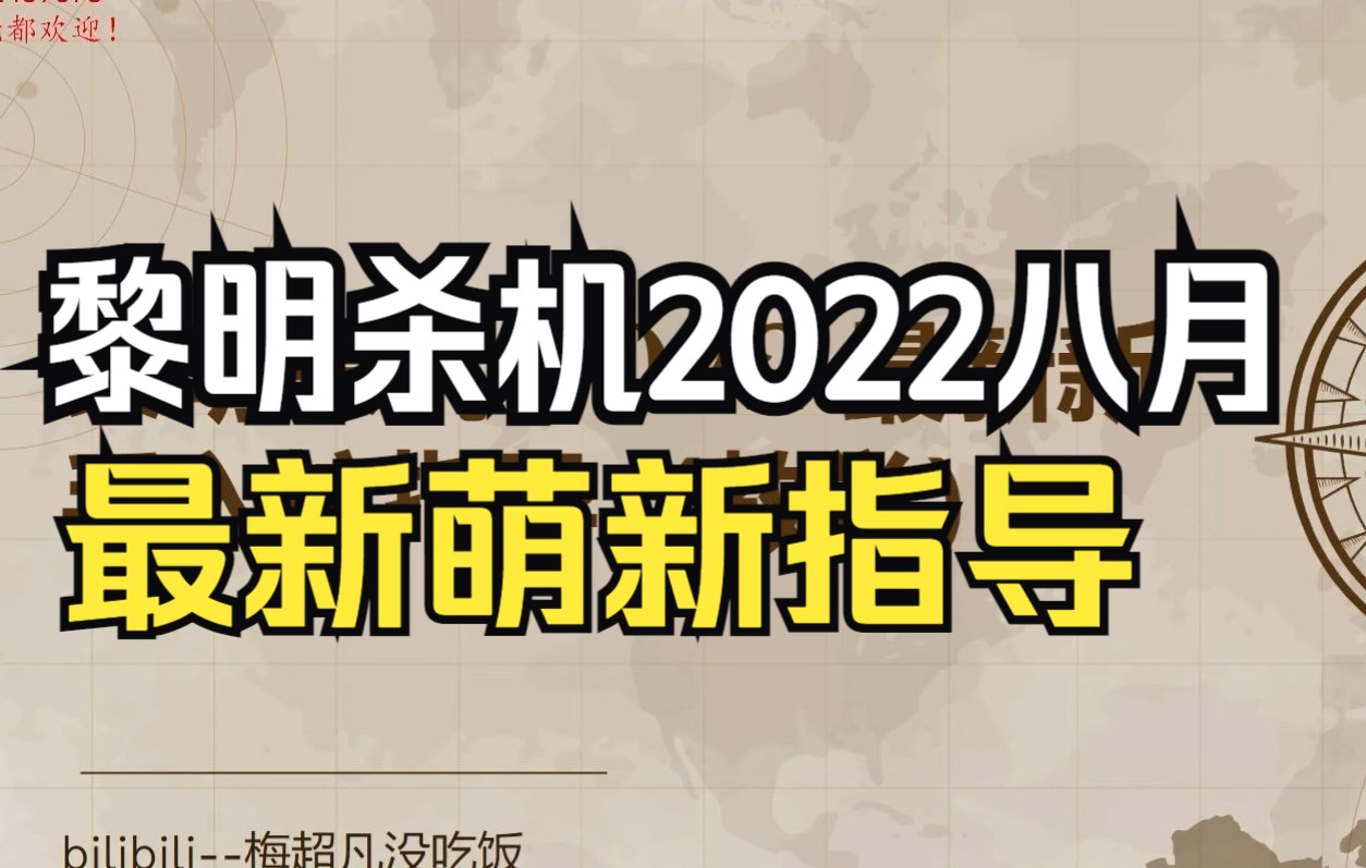 【黎明杀机】2022年八月最新萌新入坑教学指导网络游戏热门视频