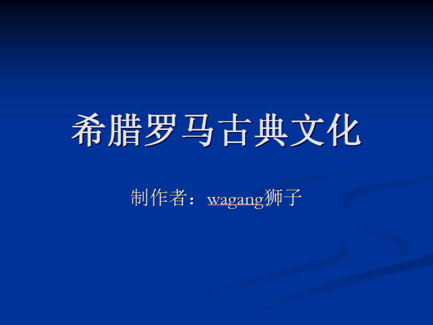 [图]希腊罗马古典文化