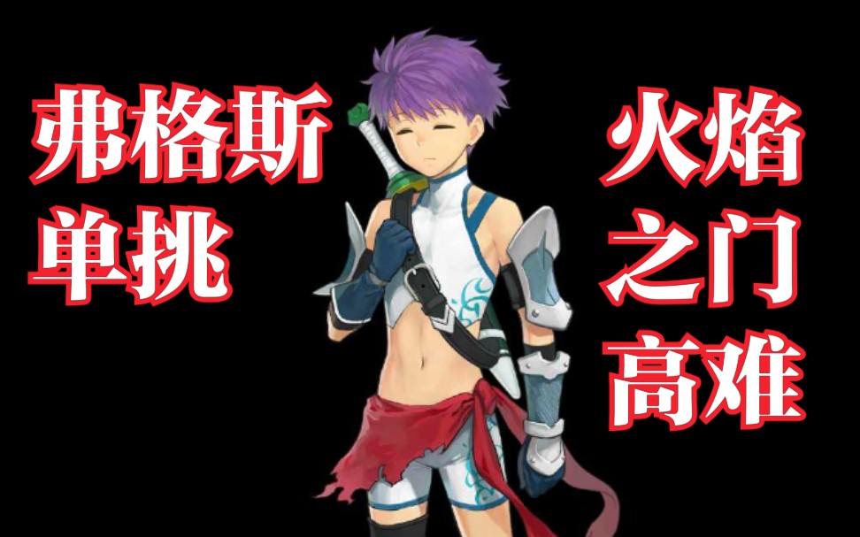 【FGO】弗格斯单挑闪闪祭炎头高难ⷧ맄𐤹‹门(单令咒使用)哔哩哔哩bilibili