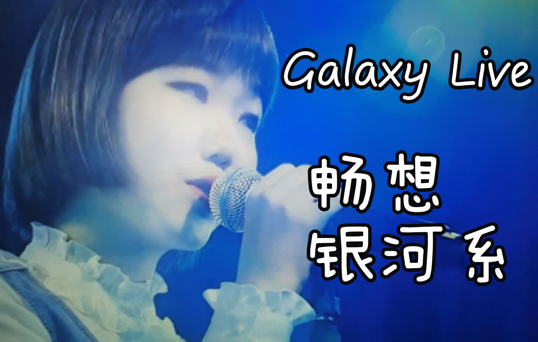 [图]【乐童音乐家AKMU】 对你的喜欢在银河上流淌！Galaxy Live