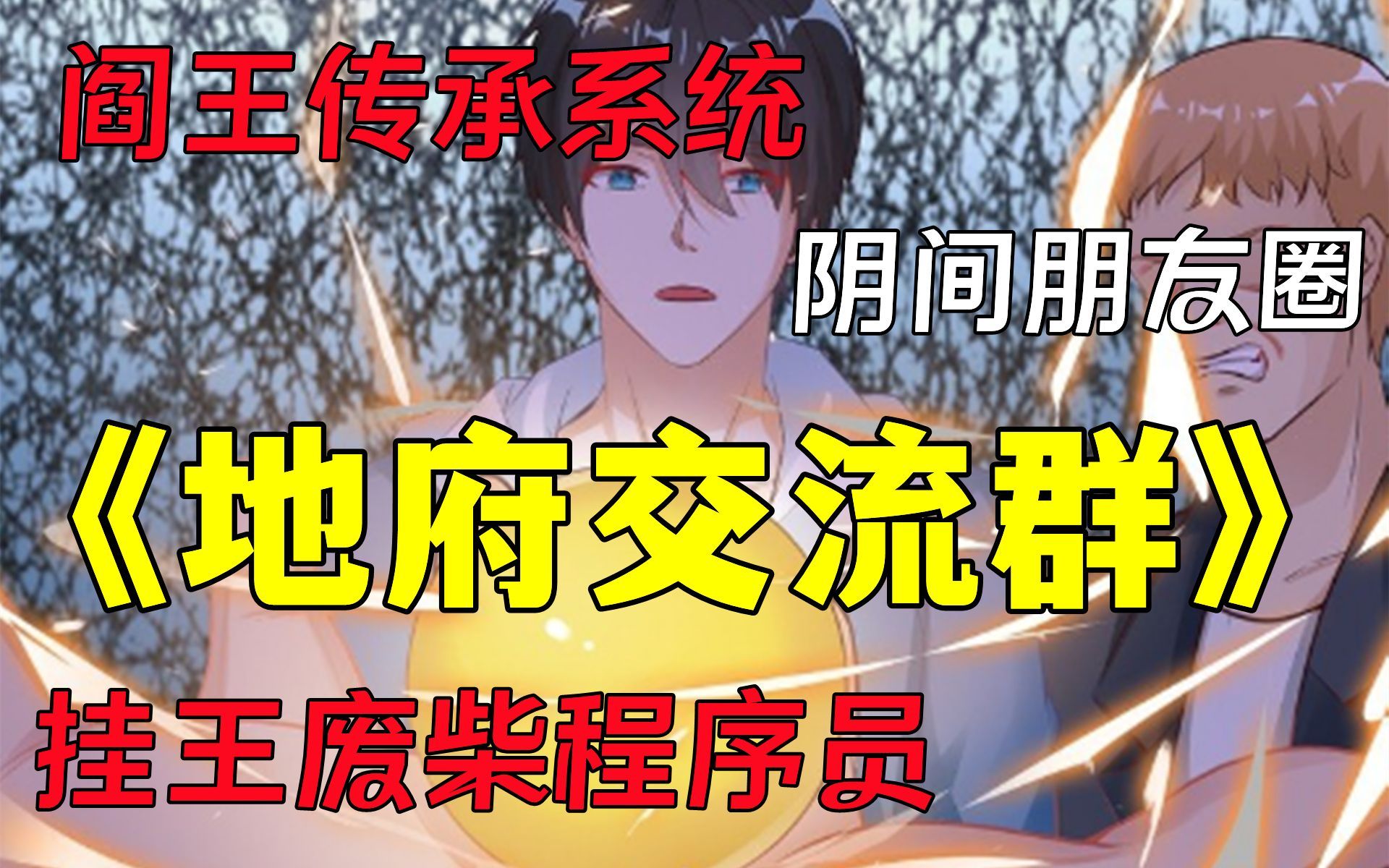 【地府交流群】少年意外获得绝世神丹,吃下后竟然变成编程大神!哔哩哔哩bilibili