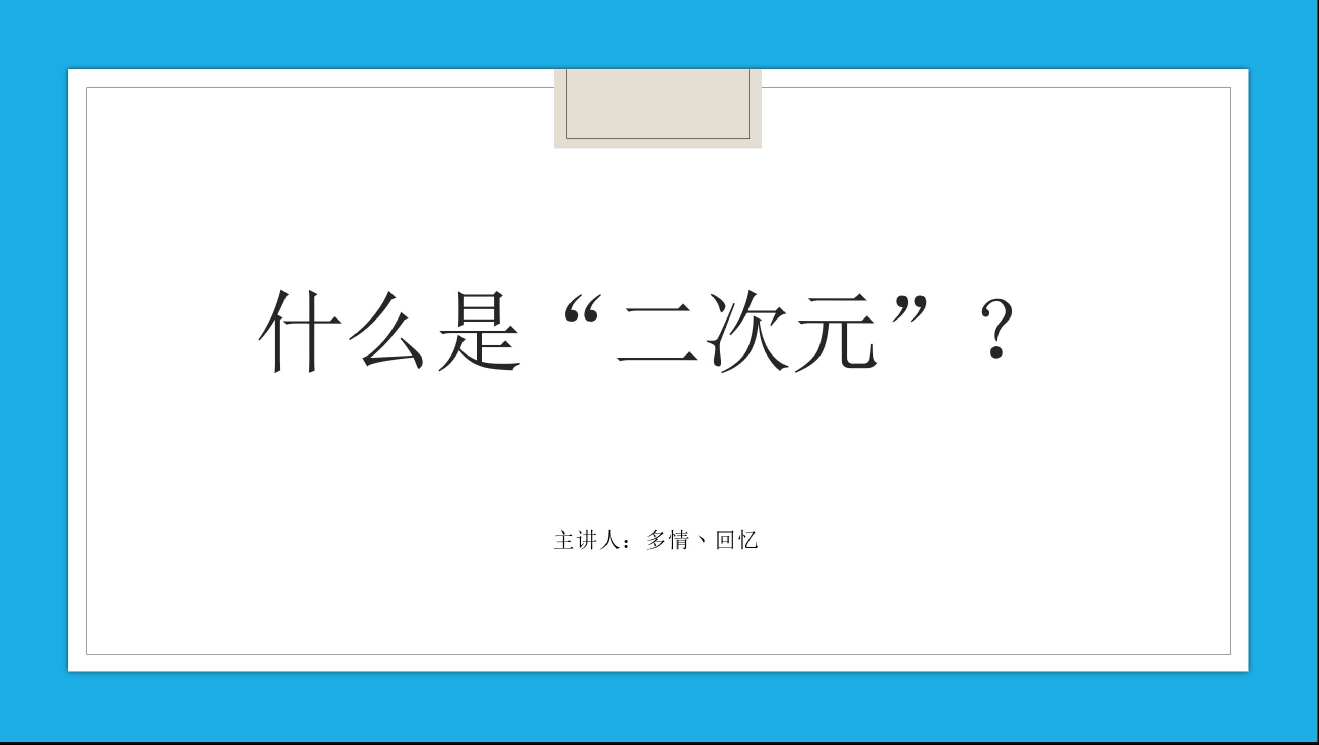 [即兴分享会]什么是“二次元”?哔哩哔哩bilibili