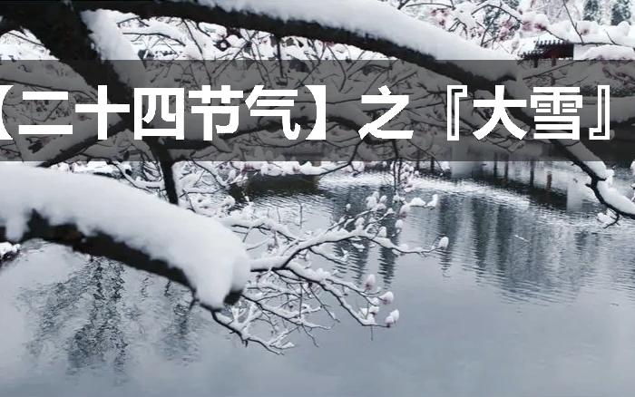 [图]《二十四节气之大雪》