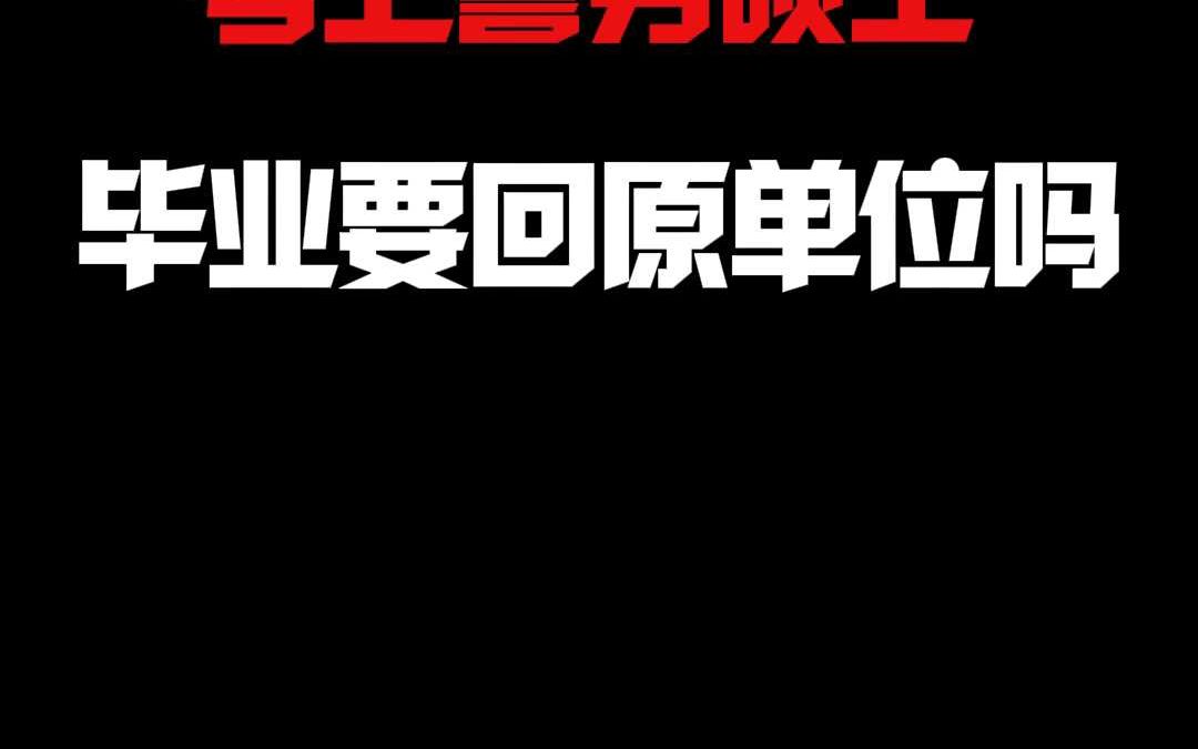 考上警务硕士 毕业要回原单位吗哔哩哔哩bilibili