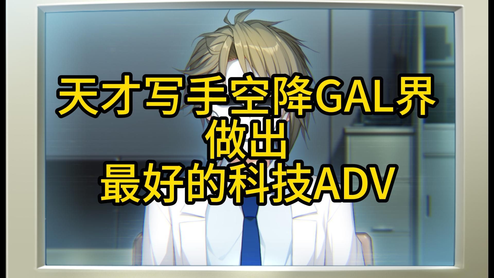 [图]【gal描述】我认为最好的科技ADV